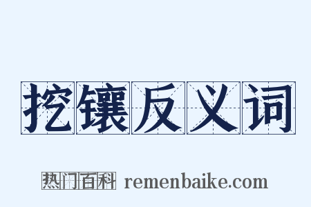 挖镶反义词是什么意思的图片